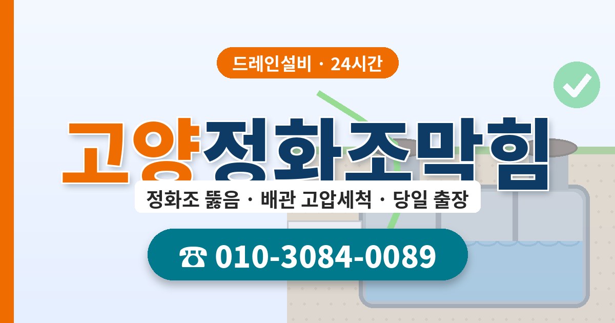 고양정화조막힘 드레인설비 010-3084-0089
